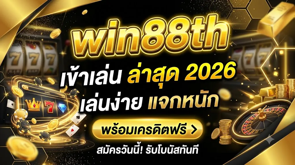 win88th เข้าเล่น ล่าสุด 2026 เล่นง่าย แจกหนัก พร้อมเครดิตฟรี
