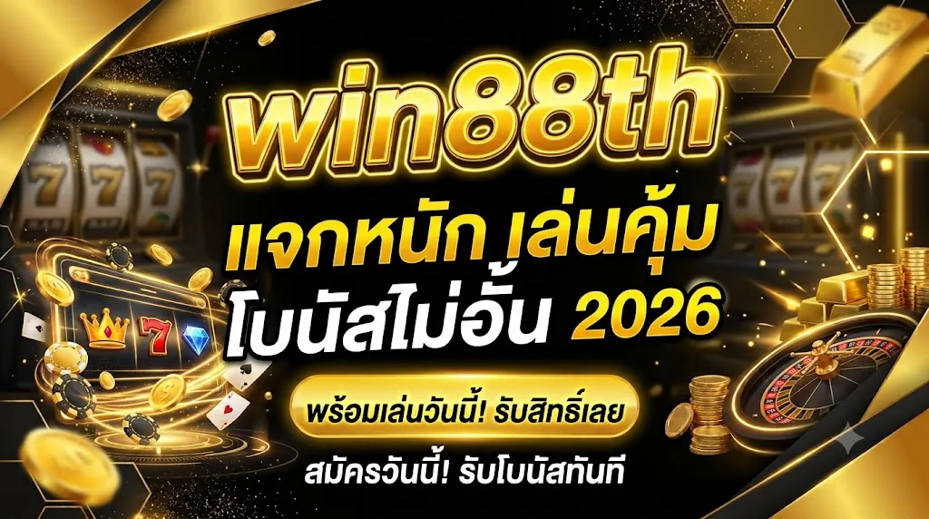 win88th แจกหนัก เล่นคุ้ม โบนัสไม่อั้น 2026