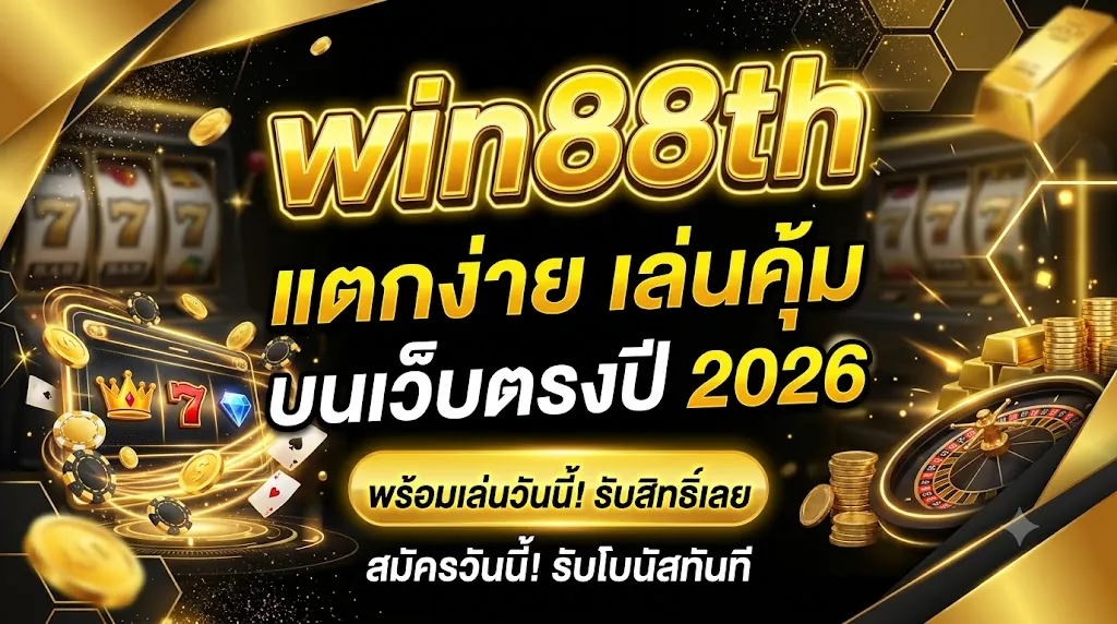 win88th แตกง่าย เล่นคุ้มบนเว็บตรงปี 2026