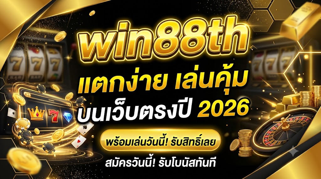 win88th แตกง่าย เล่นคุ้มบนเว็บตรงปี 2026
